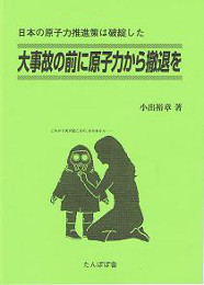 大事故の前に原子力から撤退を