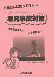 お母さんに知ってほしい原発事故対策